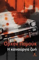 Η καινούργια ζωή