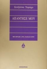 Απάντησέ μου