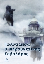 O μπρούντζινος καβαλάρης