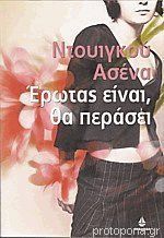 Έρωτας είναι θα περάσει