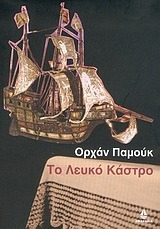 To λευκό κάστρο