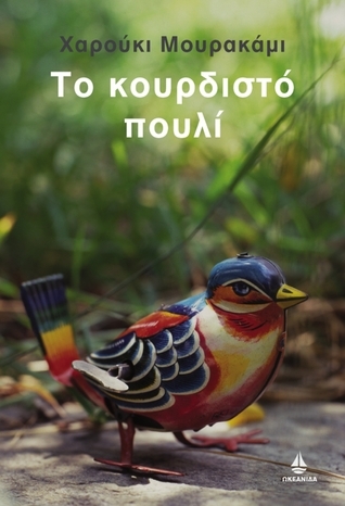 Το κουρδιστό πουλί