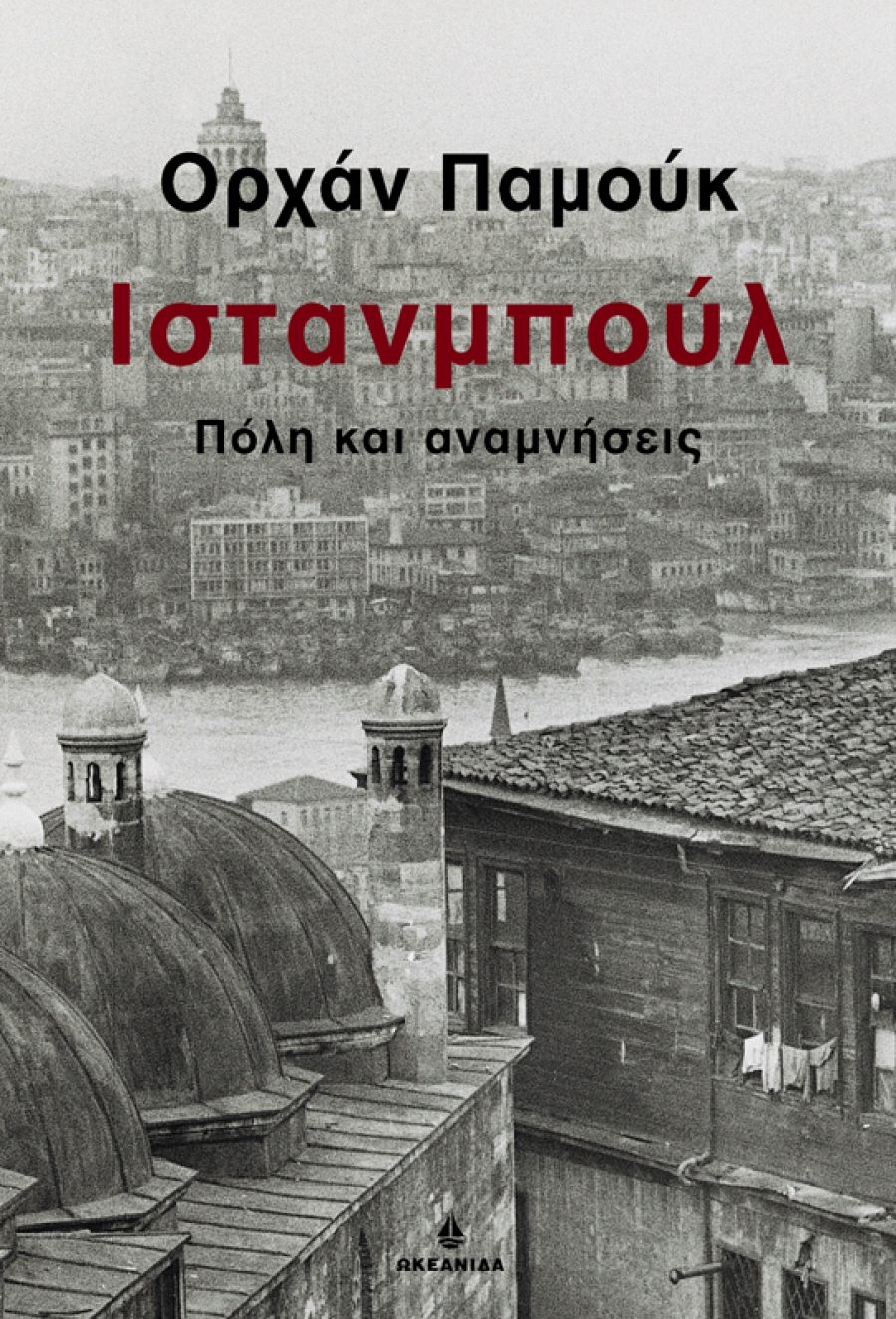 Ιστανμπούλ: Πόλη και αναμνήσεις