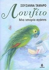Λουιζίτο: Μία ιστορία αγάπης