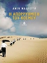Η Απορρύθμιση του κόσμου: Όταν οι πολιτισμοί μας εξαντλούνται