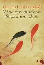 Νότια των συνόρων, δυτικά του ήλιου