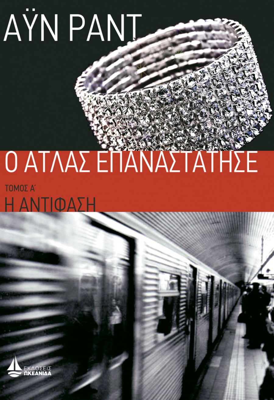 Ο Άτλας επαναστάτησε: Η αντίφαση
