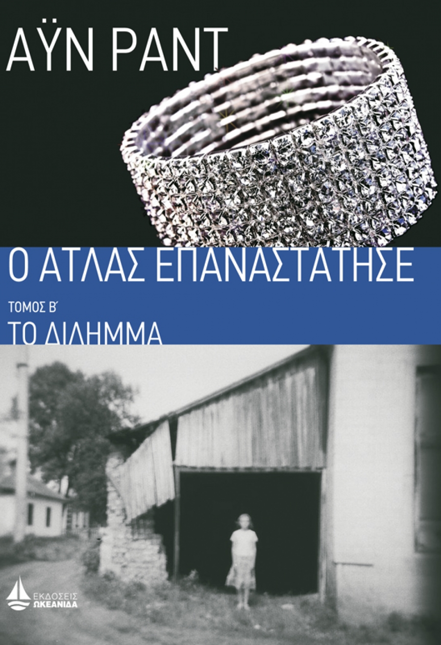 Ο Άτλας επαναστάτησε: Το δίλημμα