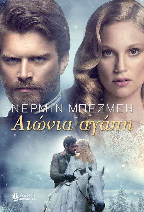 Αιώνια αγάπη
