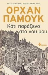 Κάτι παράξενο στο νου μου