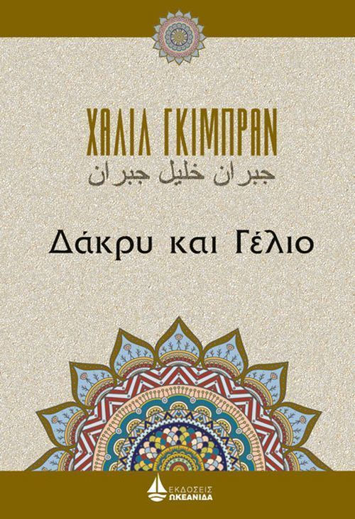 Δάκρυ και γέλιο