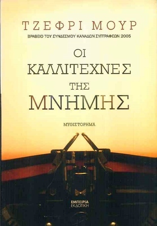 Οι καλλιτέχνες της μνήμης