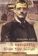 Ο εφευρέτης όλων των άλλων