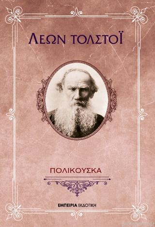 Πολικούσκα