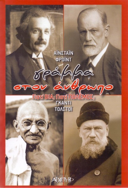 Γράμμα στον άνθρωπο : Γιατί βία; Γιατί πόλεμος;
