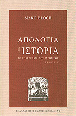 Απολογία για την Ιστορία: Το επάγγελμα του ιστορικού