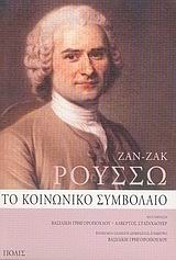 Το κοινωνικό συμβόλαιο