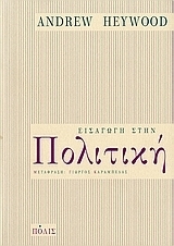 Εισαγωγή στην πολιτική