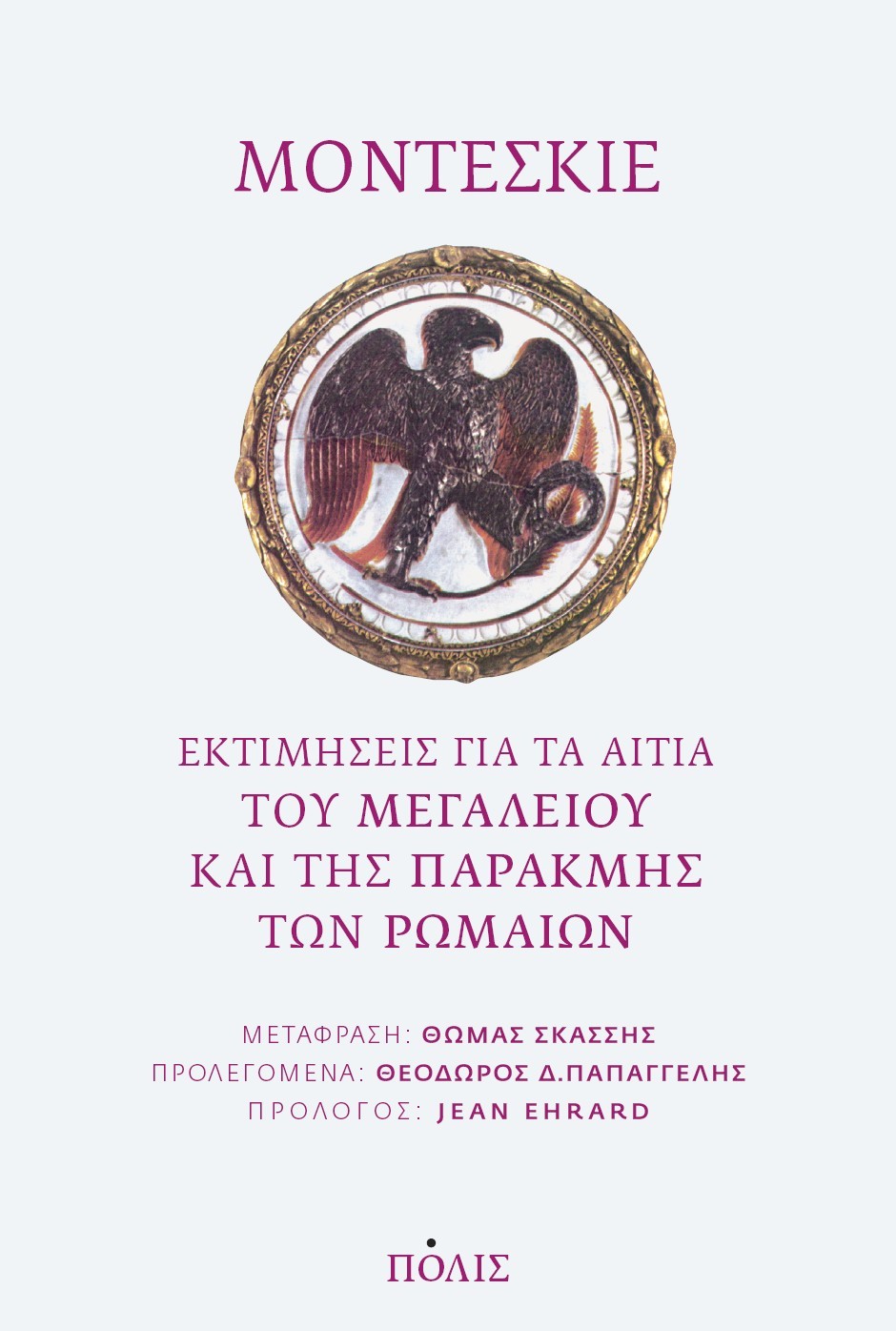 Εκτιμήσεις για τα αίτια του μεγαλείου και της παρακμής των Ρωμαίων