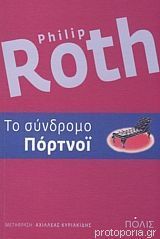 Το σύνδρομο Πόρτνοϊ