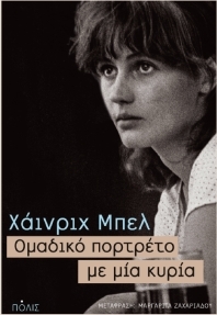 Ομαδικό πορτρέτο με μία κυρία