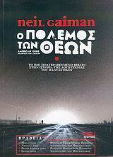 Ο πόλεμος των Θεών