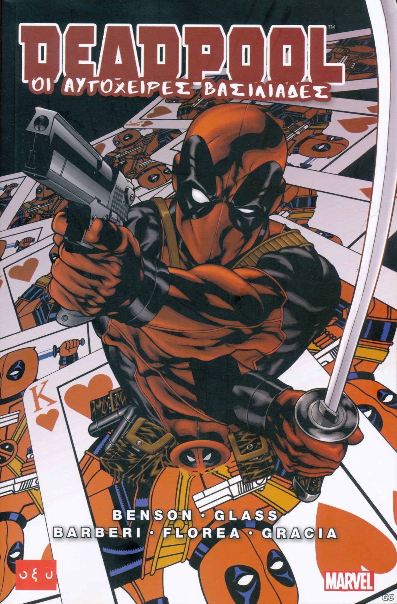 Deadpool: Οι αυτόχειρες βασιλιάδες