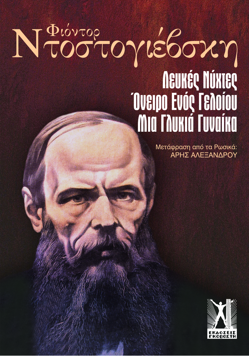 Λευκές νύχτες - Όνειρο ενός γελοίου - Μια γλυκιά γυναίκα