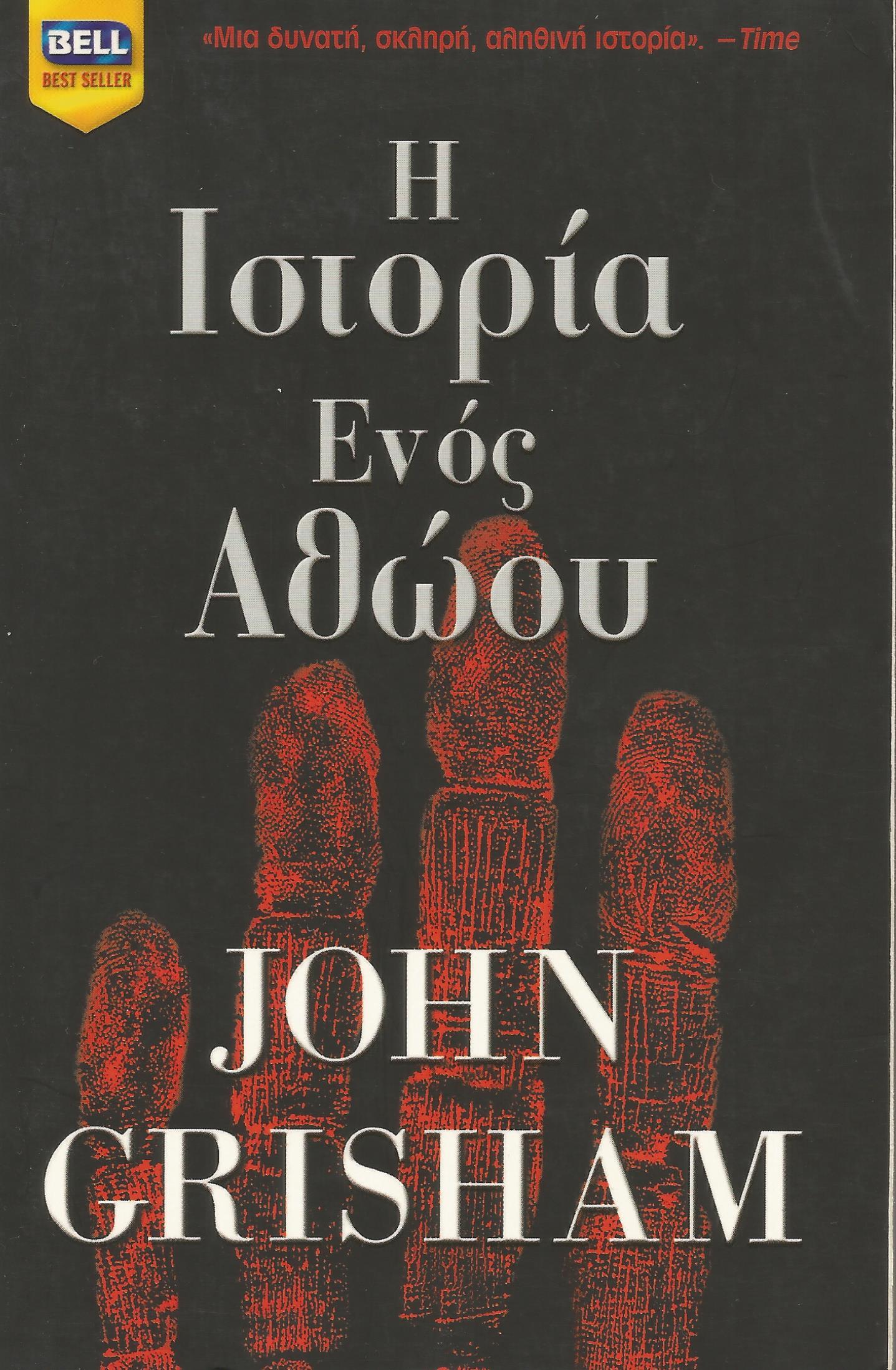 Η ιστορία ενός αθώου