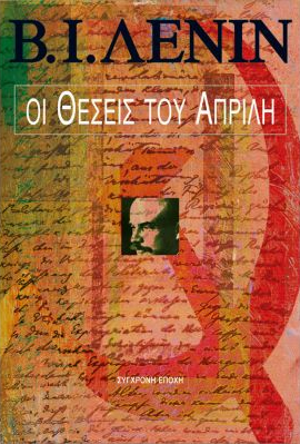 Οι θέσεις του Απρίλη