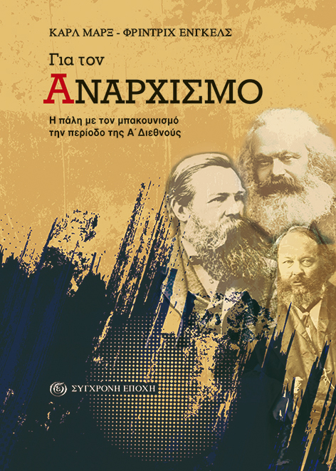 Για τον αναρχισμό: Η πάλη με τον μπακουνισμό την περίοδο της Α΄ Διεθνούς
