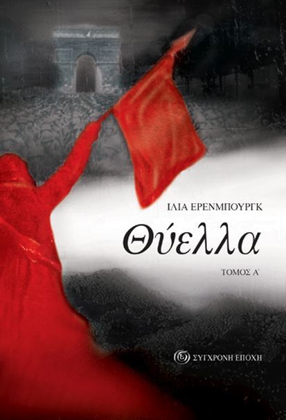 Θύελλα - Τόμος Α