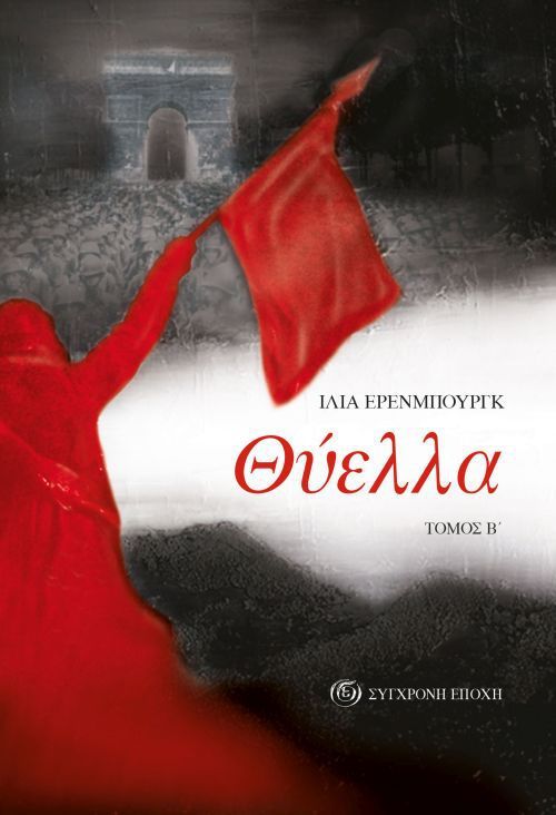 Θύελλα - Τόμος Β