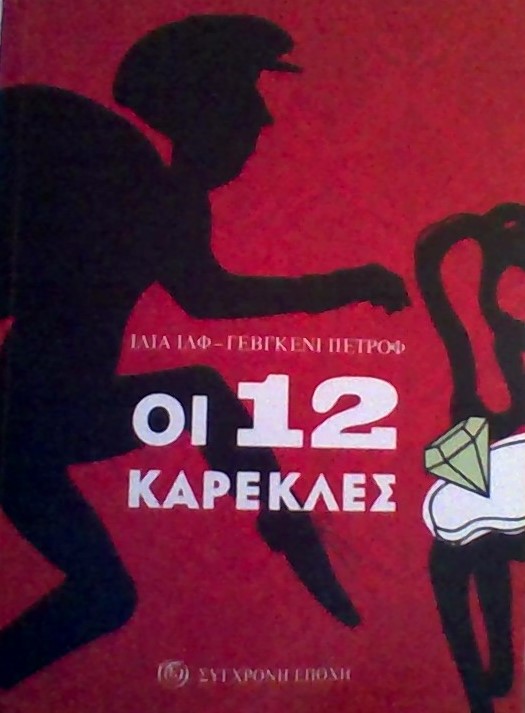 Οι 12 καρεκλεσ