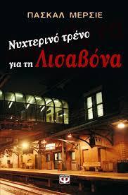 Νυχτερινό τρένο για τη Λισαβόνα