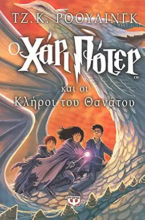 o chari poter kai oi kliroi tou thanatou
