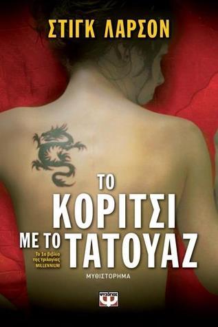 Το κορίτσι με το τατουάζ