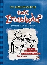 Ο Ρόντρικ δεν παίζεται