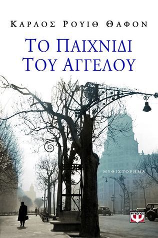 Το Παιχνίδι Του Αγγέλου