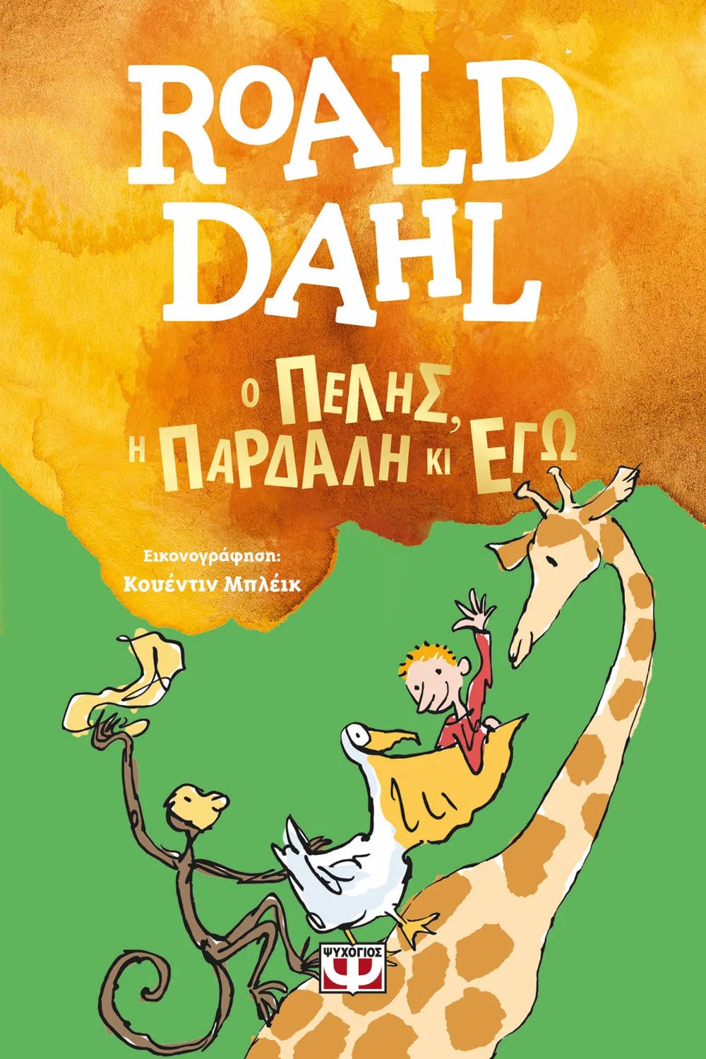 Ο Πέλης, η Πάρδαλη κι εγώ