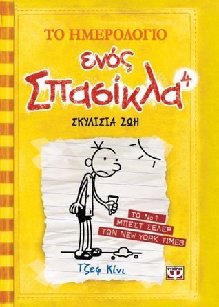 Σκυλίσια ζωή