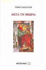 Μετά τη θεωρία