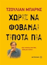 Χωρίς να φοβάμαι τίποτα πια