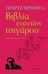 Βιβλία εναντίον τσιγάρου