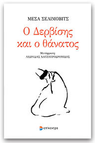 Ο Δερβίσης και ο θάνατος