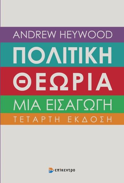 Πολιτικη θεωρια: μια εισαγωγη