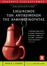 Ο σχεδιασμός των αντικειμένων της καθημερινότητας