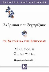 Άνθρωποι που ξεχωρίζουν: Τα Συστατικά της Επιτυχίας
