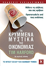 Τα κρυμμένα μυστικά της οικονομίας