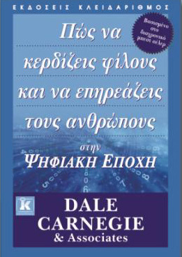 Πώς να κερδίζεις φίλους και να επηρεάζεις τους ανθρώπους στην Ψηφιακή Εποχή